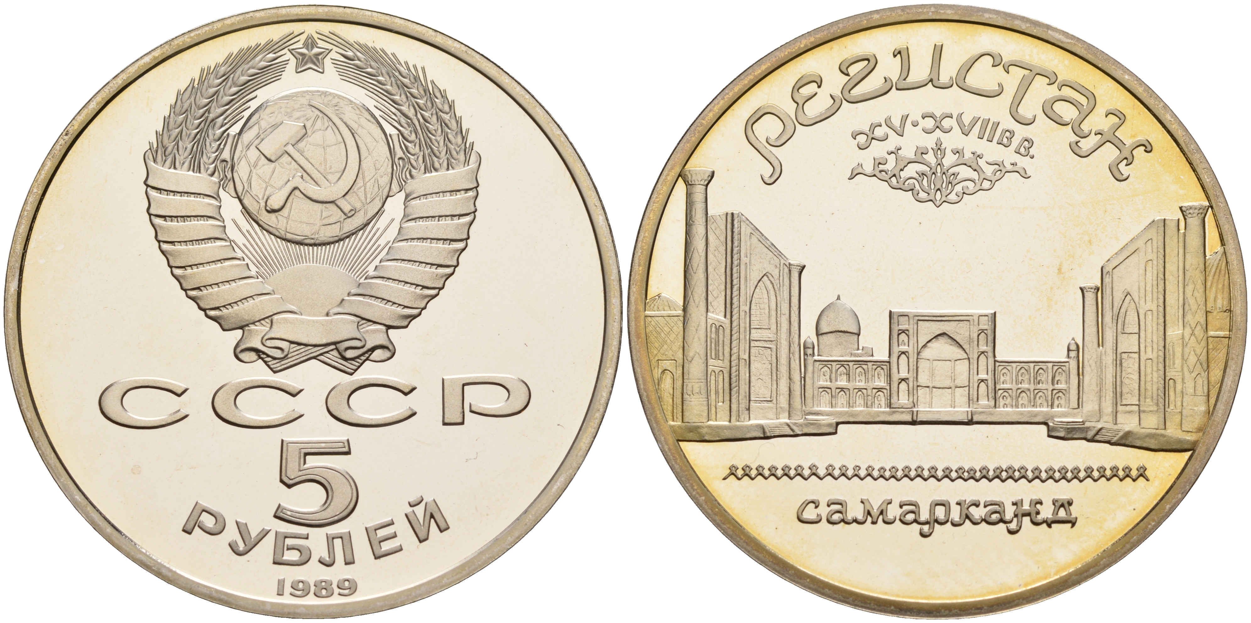 СССР 5 рублей 1989 Ансамбль Регистан в Самарканде KM 229 медь никель цинк PROOF 1066-4-52