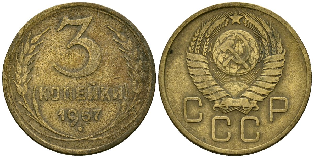 СССР 3 копейки 1957 Федорин 136 алюминиевая бронза 4176-1022