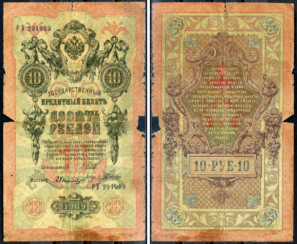 Россия 10 рублей 1909 (1917-1921) выпуск РСФСР, управляющий Шипов, кассир Былинский, серия РУ 291909 Горянов 1.17.21, Pick 11 с (5)  бумага   6281-3-2-1