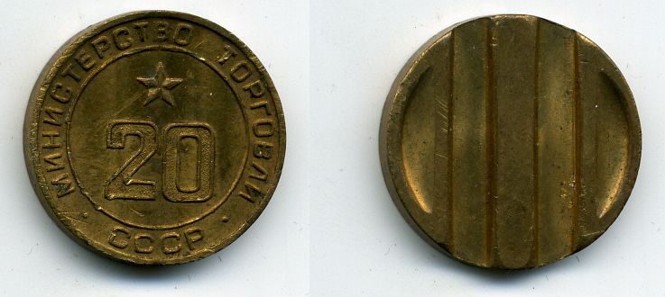 МИНИСТЕРСТВО ТОРГОВЛИ СССР N 20 418-333