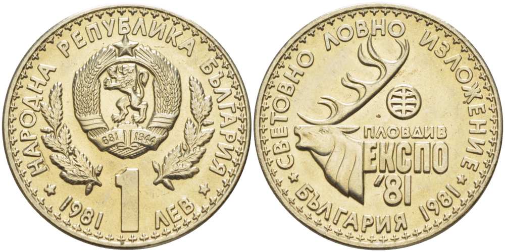 Болгария 1 лев 1981 ЭКСПО 1981 года в Пловдиве, охотничья выставка KM 118 медно-никель UNC 4521-934