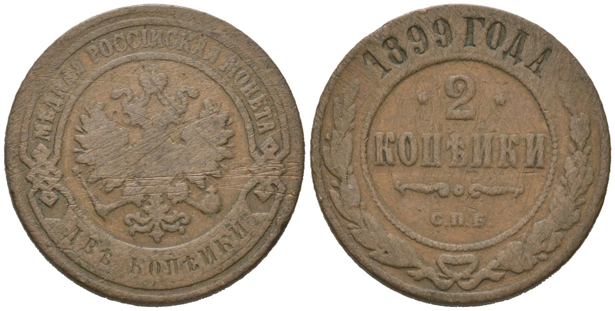 Россия 2 копейки 1899 СПБ, Николай II (1894-1917) Биткин 301 медь 92-836