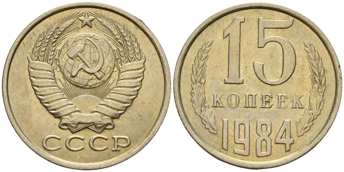СССР 15 копеек 1984 Федорин 156 медно-никель 4597-841