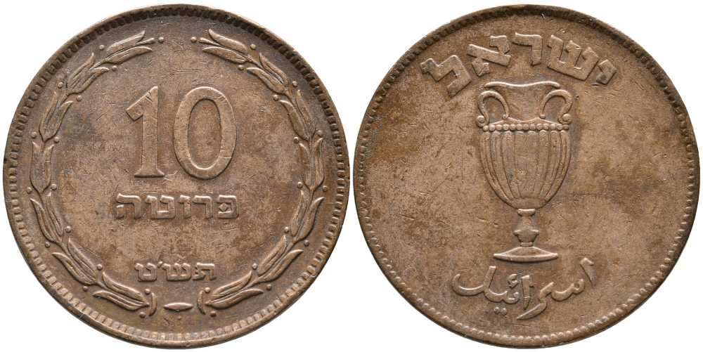Израиль 10 прута 1949 JE 5709, без жемчужины KM 11 бронза 110-1256