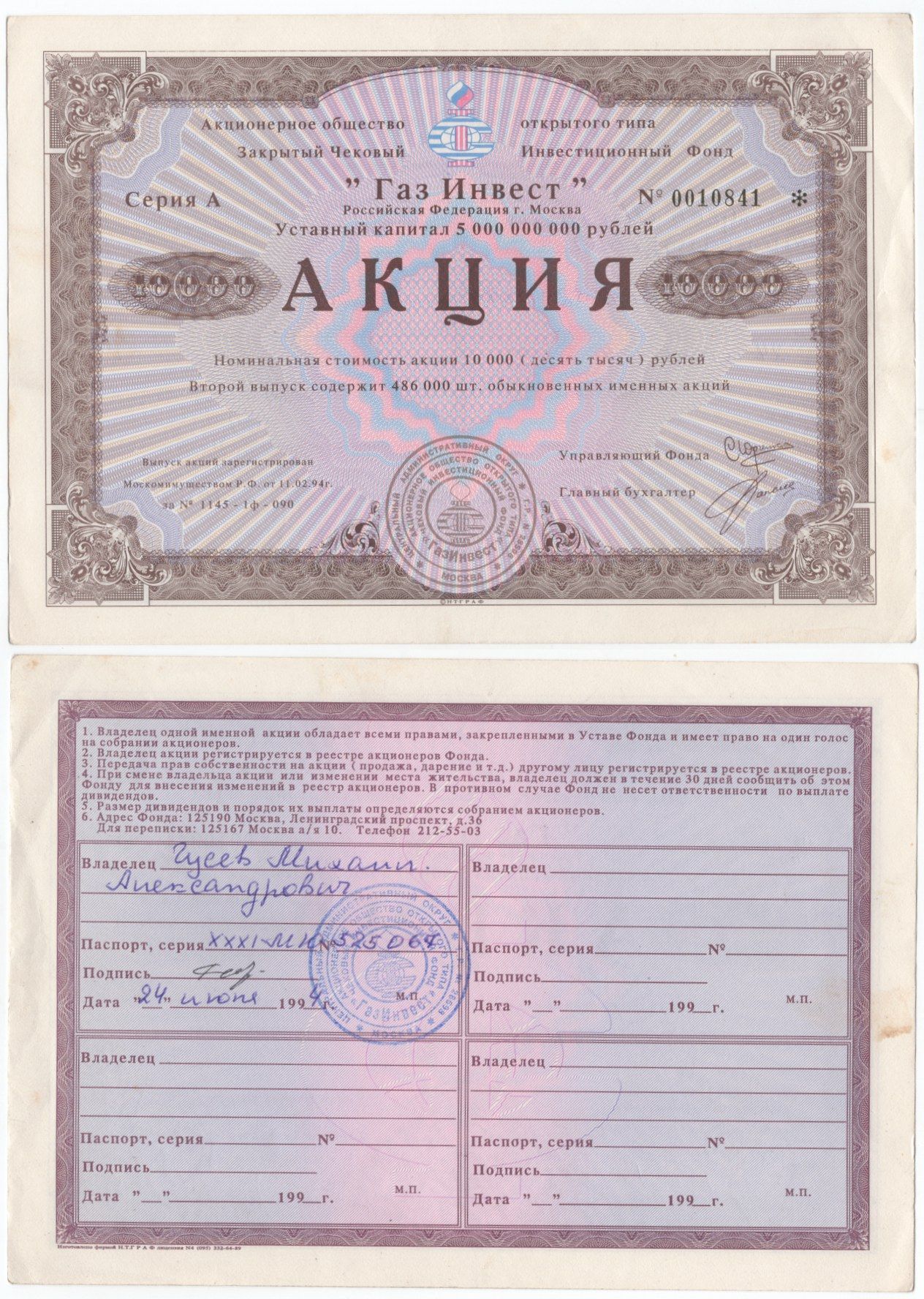 Акционерное общество открытого типа закрытый чековый инвестиционный фонд "Газ Инвест" акция номинальная стоимость 10000 рублей 1994 бумага aUNC 434-6-1-2