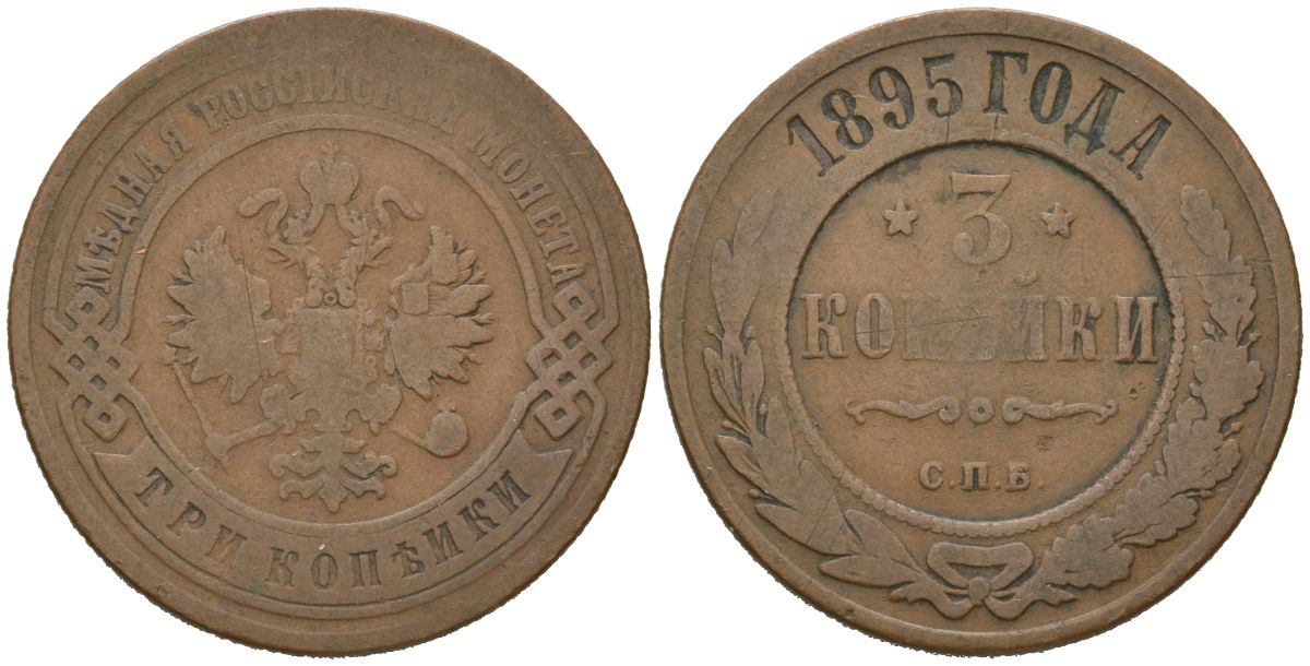 Россия 3 копейки 1895 СПБ, Николай II (1894-1917) Биткин 214 медь 98-1153