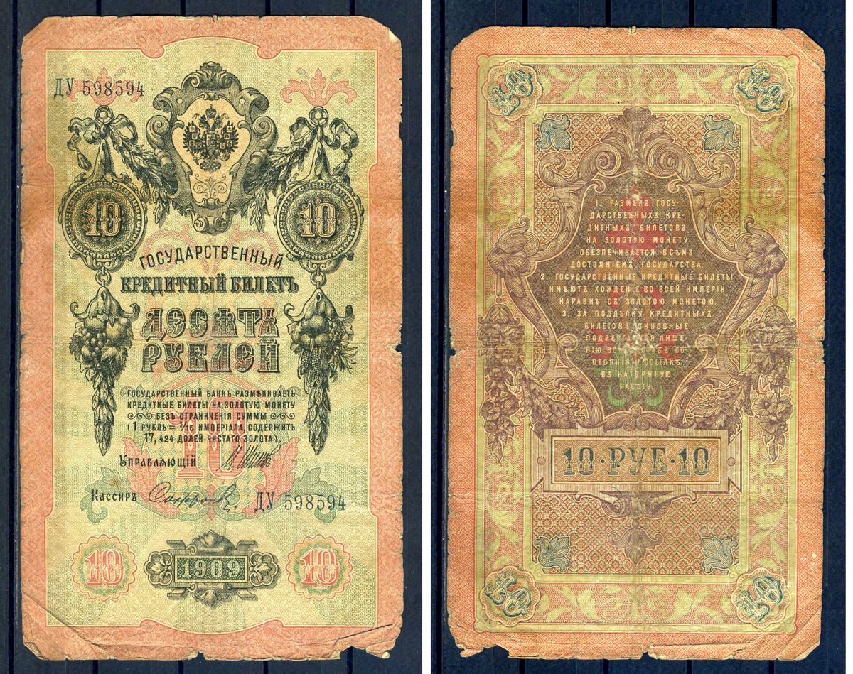 Россия 10 рублей 1909 (1914-1917) выпуск Российской империи, серия ДУ 598594, управляющий И.П. Шипов, кассир Сафронов Горянов 1.17.19, Pick 11 c (13)  бумага   8607-59-2-2