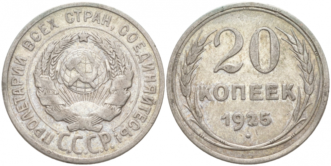 СССР 20 копеек 1925 KM 88, Федорин 10 серебро 73-1548