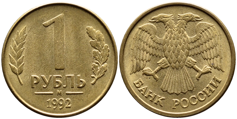РОССИЯ 1 РУБЛЬ 1992 БУКВА М KM 311, Федорин 3 сталь плакированная латунью 4392-233