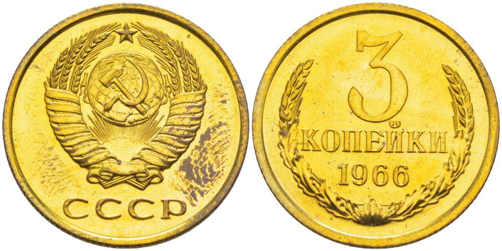 СССР 3 копейки 1966 наборная, Федорин 149 KM 128а алюминиевая бронза BUNC 00-000-00