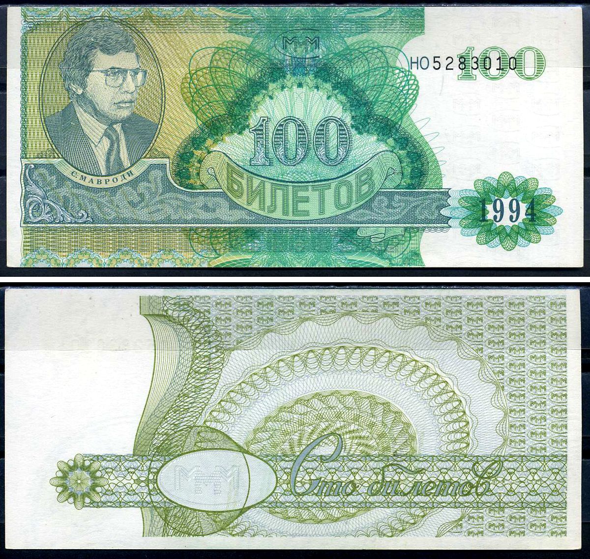 МММ 100 билетов 1994 2-й выпуск, серия НО, С.Мавроди Лабри 11  бумага  UNC (пресс) 6278-30-1-2