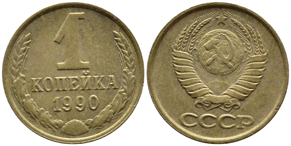 СССР 1 КОПЕЙКА 1990 Федорин 180, ММД, ЦИФРЫ ДАТЫ РАССТАВЛЕНЫ KM 126a латнуь 4392-325