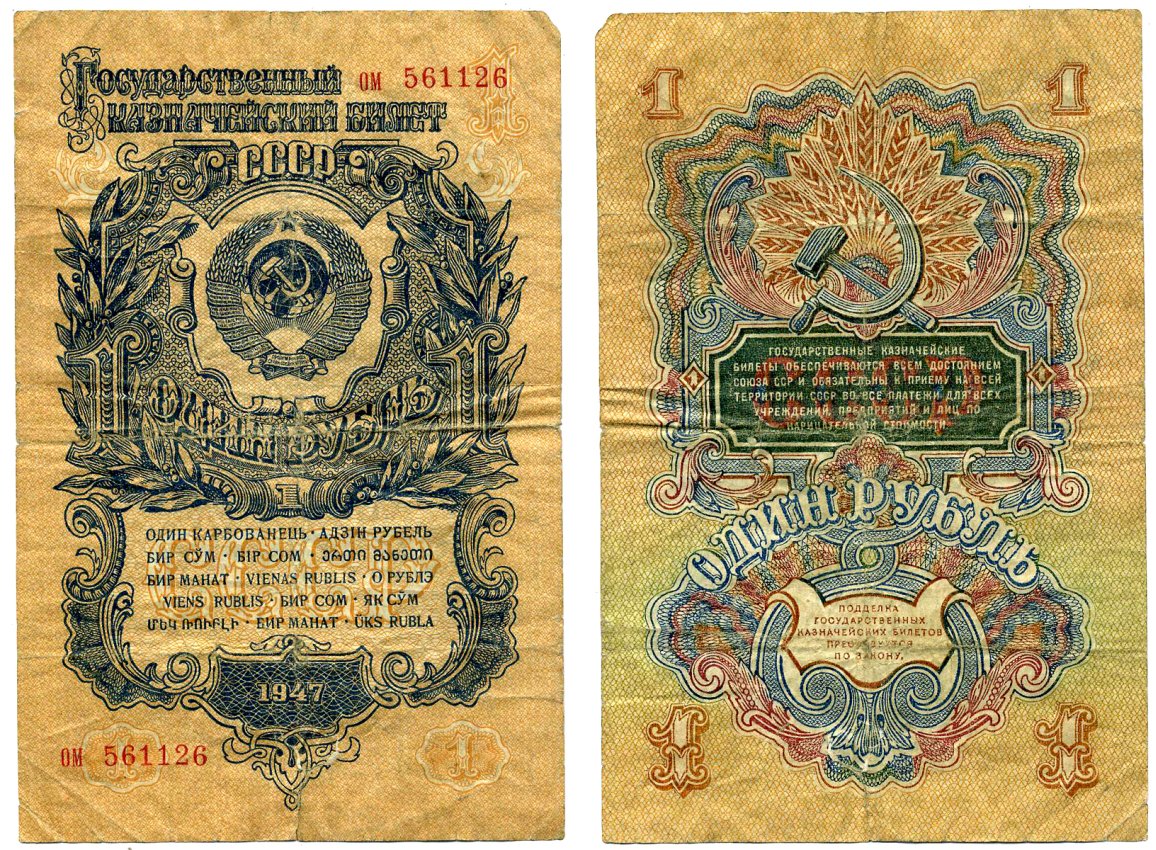 СССР 1 рубль 1947 ГОСУДАРСТВЕННЫЙ КАЗНАЧЕЙСКИЙ билет, 15 ЛЕНТ, серия ом 561126, ТИП 1 Pick 216, Горянов 2.29.4 бумага 2198-14-1-2
