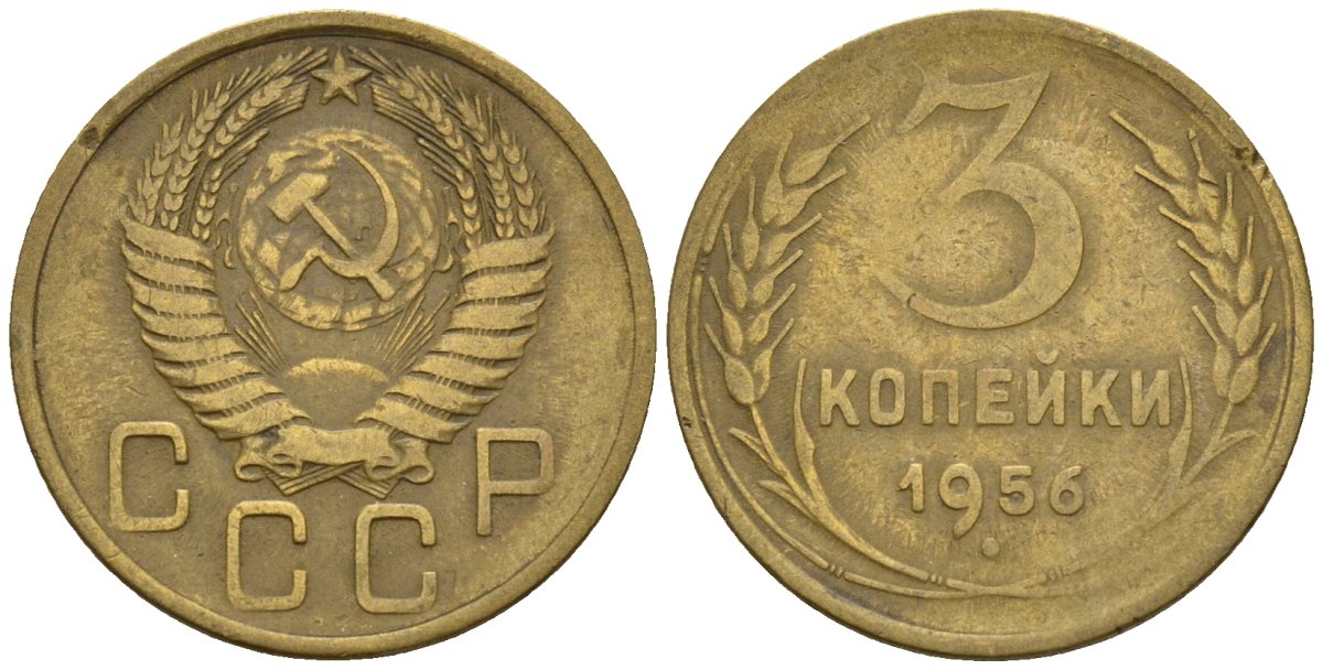 СССР 3 копейки 1956 Федорин 134 алюминиевая бронза 4146-713