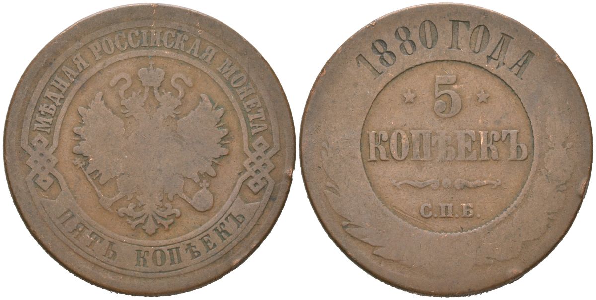Россия 5 копеек 1880 СПБ, Александр II (1855-1881) Биткин 519 медь 221-826