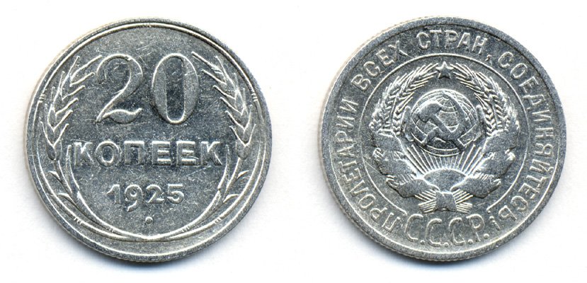 СССР 20 копеек 1925 KM 88, Федорин 10 серебро 54-1912