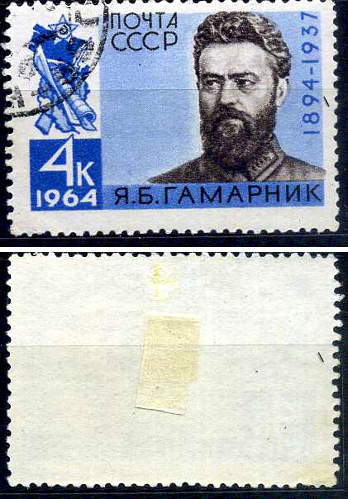 СССР марка 4 копейки 1964 70 лет со дня рождения Я.Б. Гамарник (1894-1937) Загорский 2943 почтовое гашение 8699-8-8-3