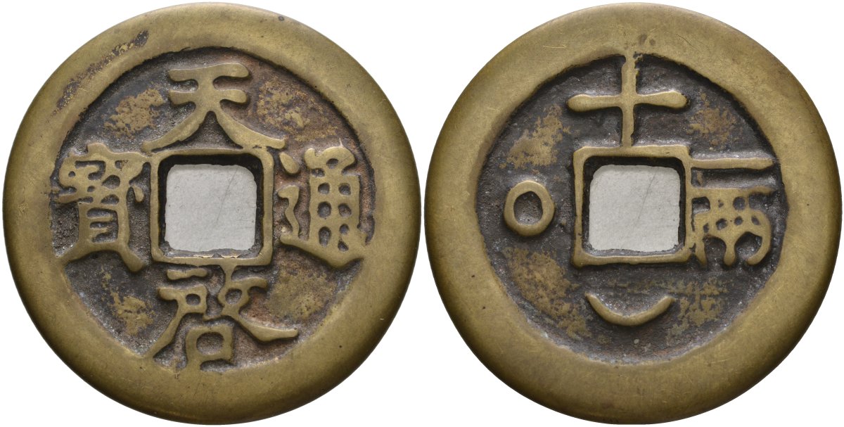 Китай музейная копия монеты 10 цянь (кэш) XX-XXI век (1621-1627) монеты наместников, Тянь-цун (1621-1627), вес 23,1 гр, диаметр 43 мм латунь AUC2-9-22