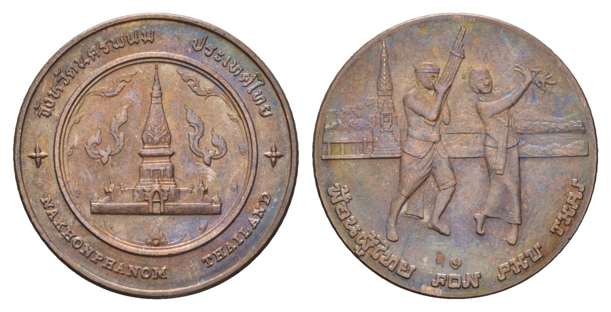 Таиланд медаль из серии провинции таиланд - Накхон-Пханом XX век пагода Тхат Пханом, Культурный фестиваль с тростниковыми трубами и танцами в тайском стиле, диаметр 25 мм, вес 8,9 гр медь UNC 4663-1114
