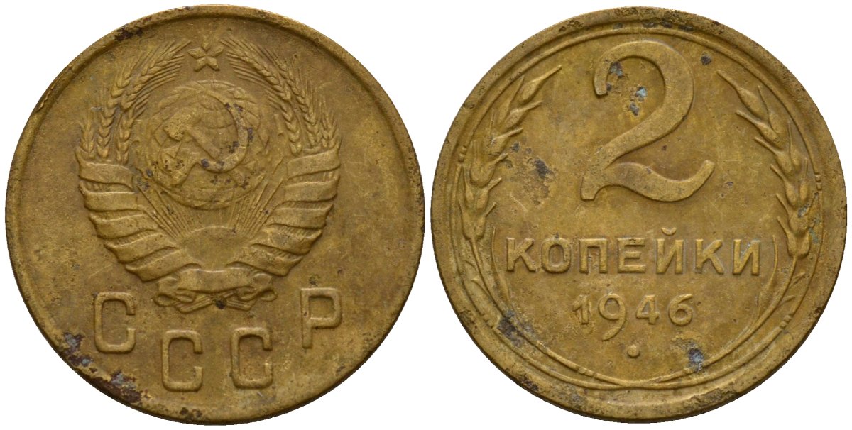 СССР 2 копейки 1946 Федорин 80 алюминиевая бронза 4154-1218