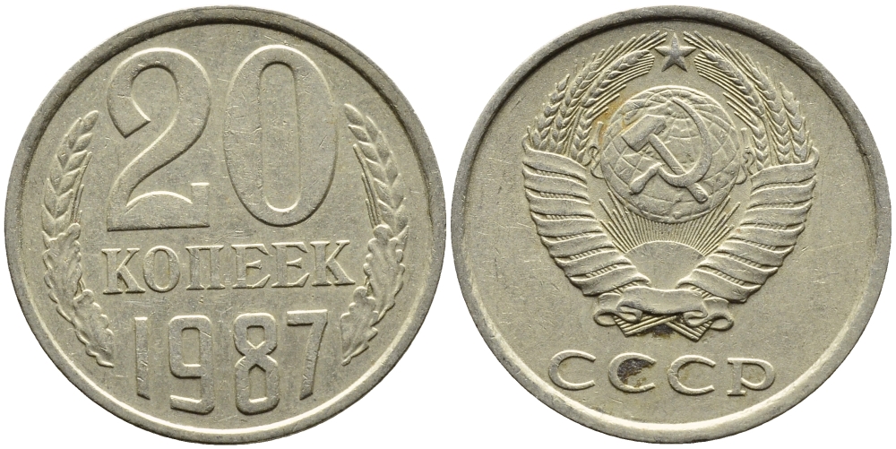 СССР 20 КОПЕЕК 1987 Федорин 160 KM 132 медь никель цинк 4391-725