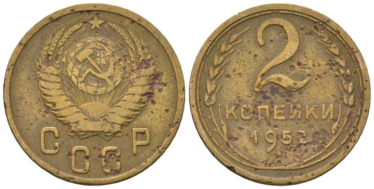 СССР 2 копейки 1952 KM 113, Schon 62 алюминиевая бронза 4588-811
