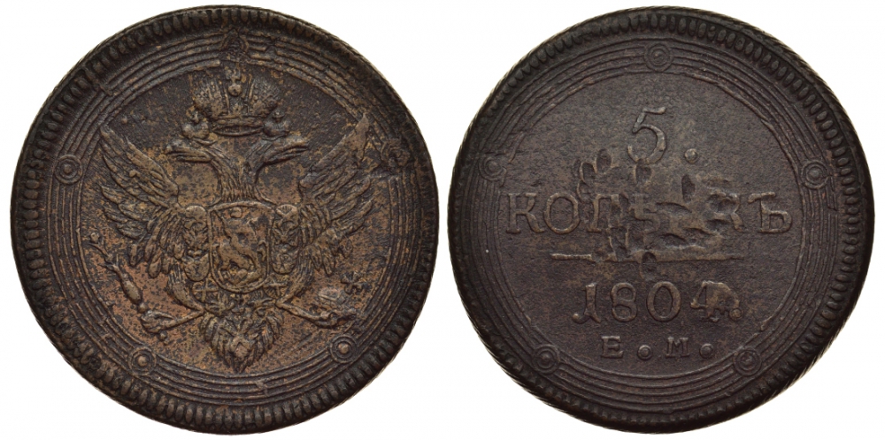 Россия 5 копеек 1804 ЕМ, Александр I (1801-1825) Биткин 290 медь 11-109-44