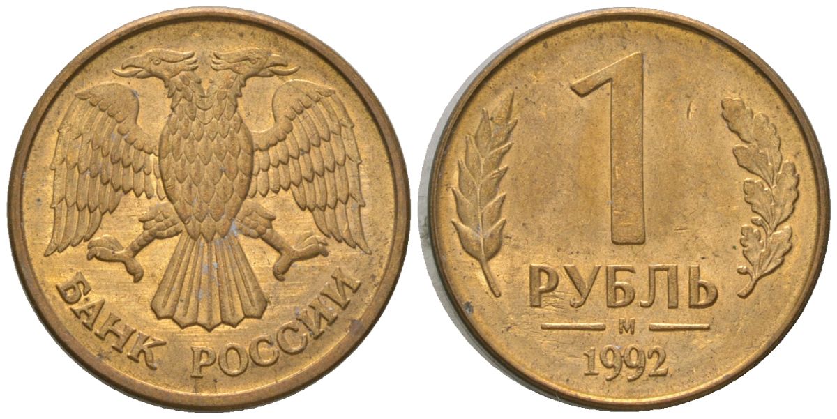 Россия 1 рубль 1992 ММД KM 311 сталь плакированная латунью 4585-329