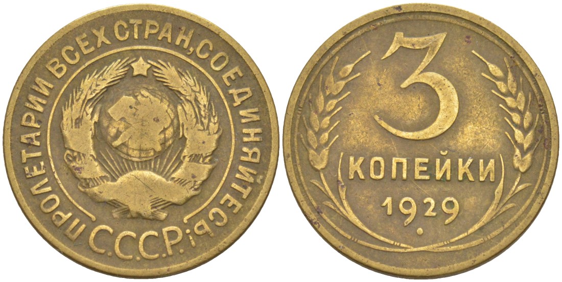 СССР 3 копейки 1929 KM 93, Федорин 18 алюминиевая бронза 4114-154