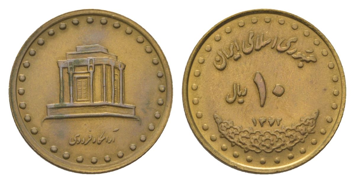 Иран 10 риалов 1993 SH 1372 KM 1259 алюминиевая бронза UNC 4625-715