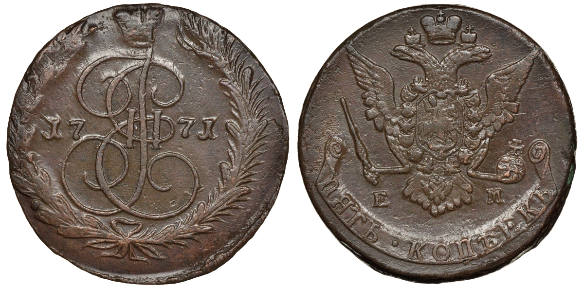 Россия 5 копеек 1771 ЕМ, Екатерина II (1762-1796), орел образца 1770-1777 Биткин 620 а медь 1103-8-53