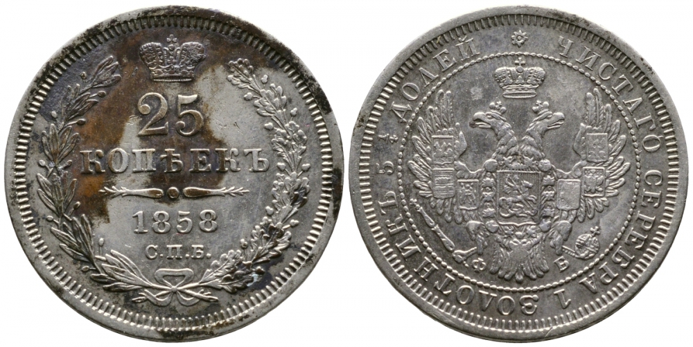Россия 25 копеек 1858 СПБ-ФБ, Александр II (1855-1881) KM 166.1, Биткин 56 серебро 413-6341