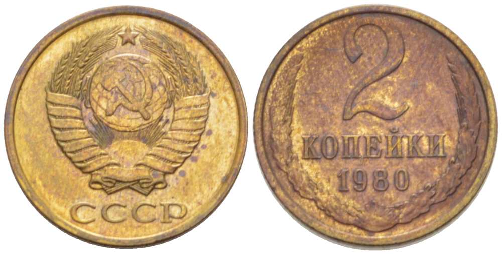СССР 2 КОПЕЙКИ 1980 Федорин 136 KM 127a латунь 3955-865