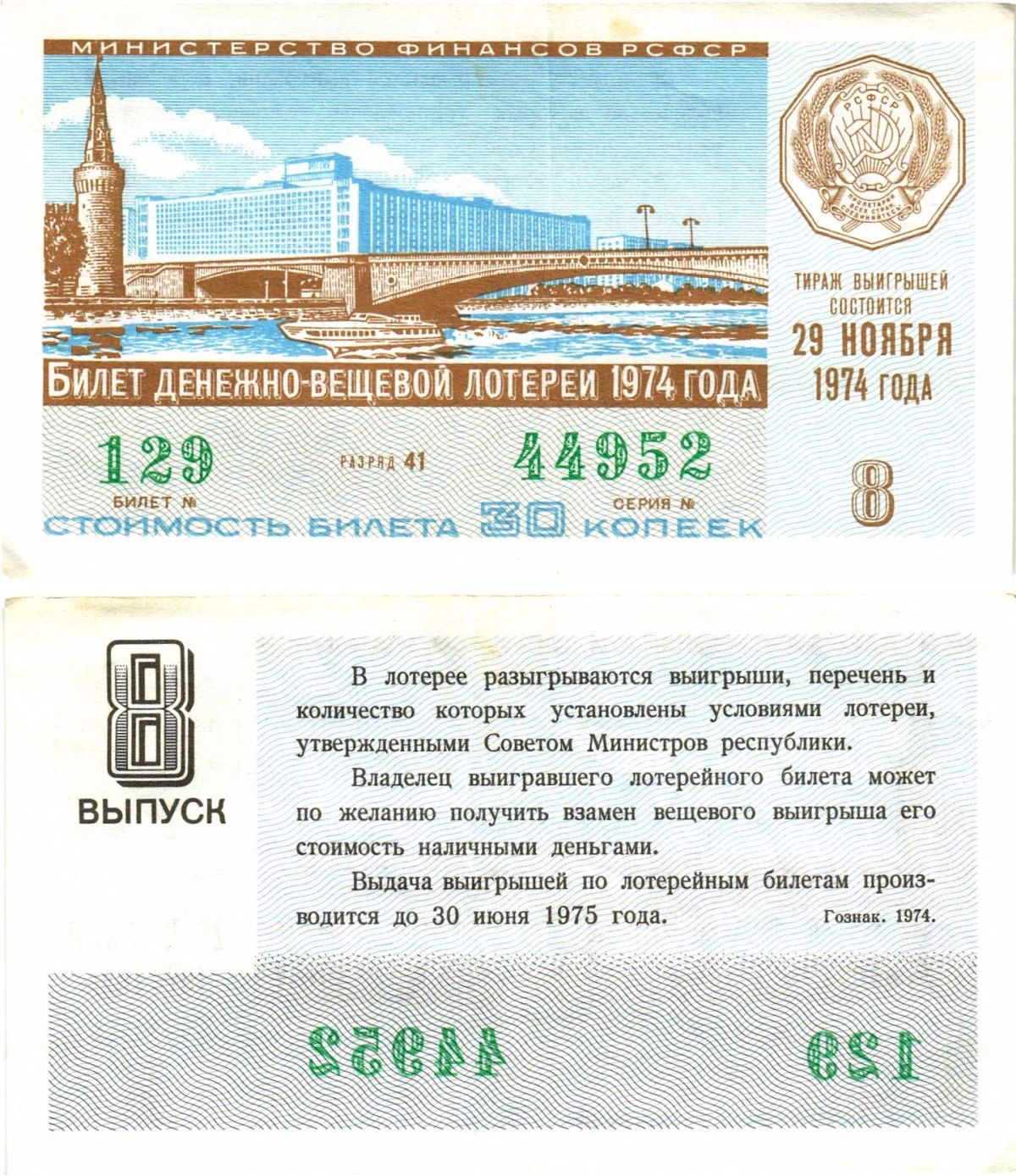 Министерство финансов РСФСР лотерейный билет денежно-вещевой лотерии стоимостью 30 копеек 1974 8-й выпуск, разряд 41 8605-23-2-2
