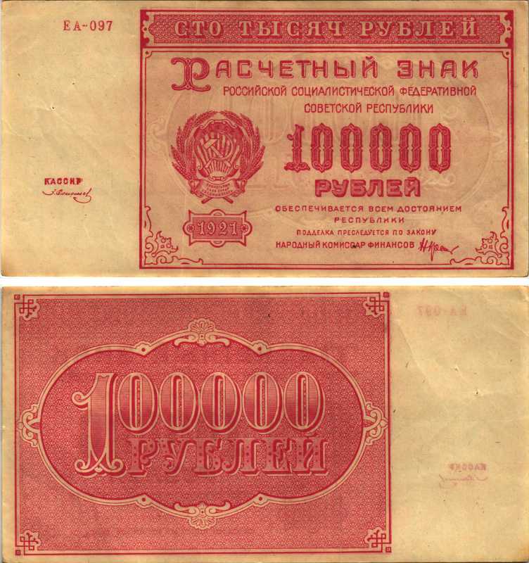 РСФСР 100000 рублей 1921 расчетный знак, серия ЕА-097, водяной знак большие звезды, кассир З. Солонин Pick 117a, ZG-II 2.6.31  бумага 6300-29-2-2