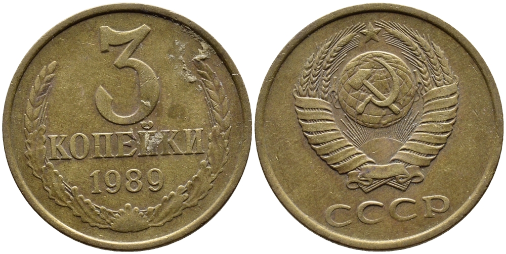 СССР 3 КОПЕЙКИ 1989 KM 128a алюминиевая бронза 4391-917