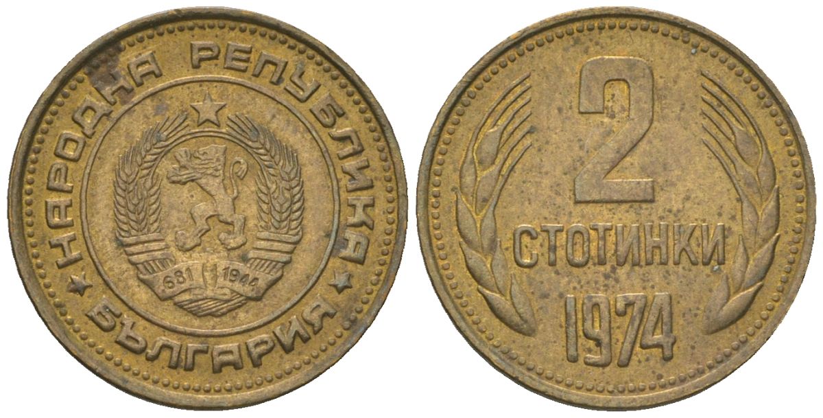 Болгария 2 стотинки 1974 KM 85 латунь 4181-369