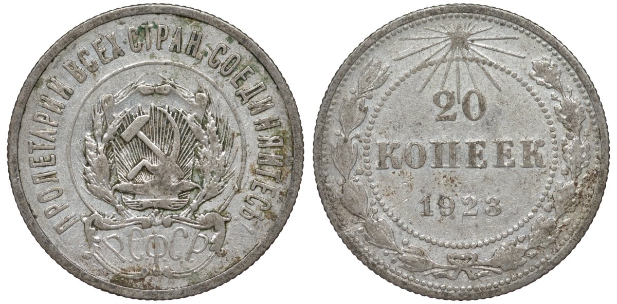РСФСР 20 копеек 1923 KM 82, Федорин 6 серебро 4145-426