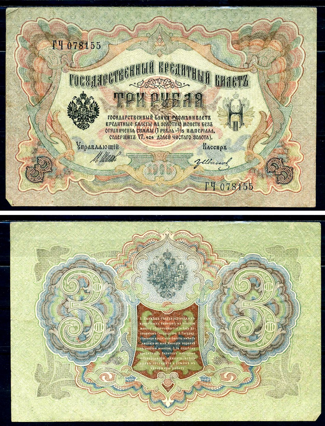 Россия 3 рубля 1905 Государственный кредитный билет, серия ГЧ-078155 управляющий Шипов кассир Гр.Иванов Горянов 1.17.16 бумага 2192-32-2-2