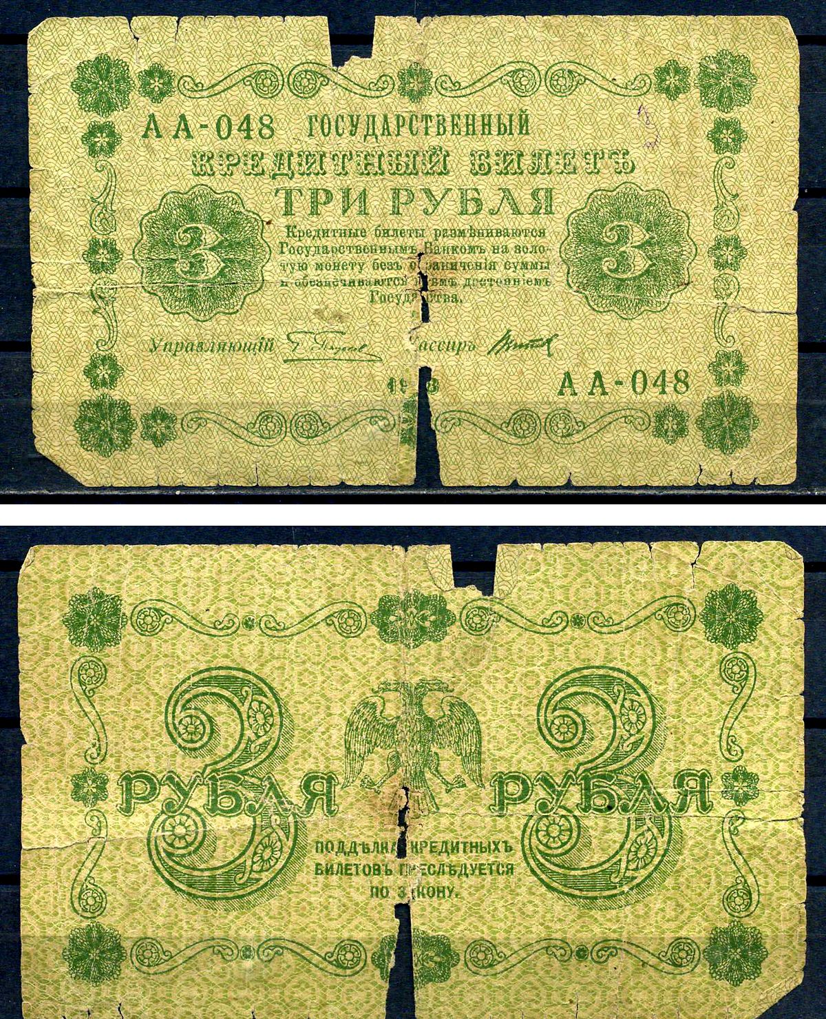 РСФСР 3 рубля 1918 кассир Титов, серия АА-048 Pick 87 (10) бумага 7552-36-3-2