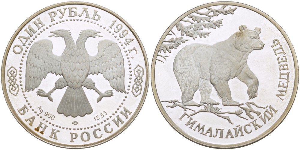 Россия 1 рубль 1994 серия красная книга, гималайский медведь KM 374 серебро PROOF 1087-5-11