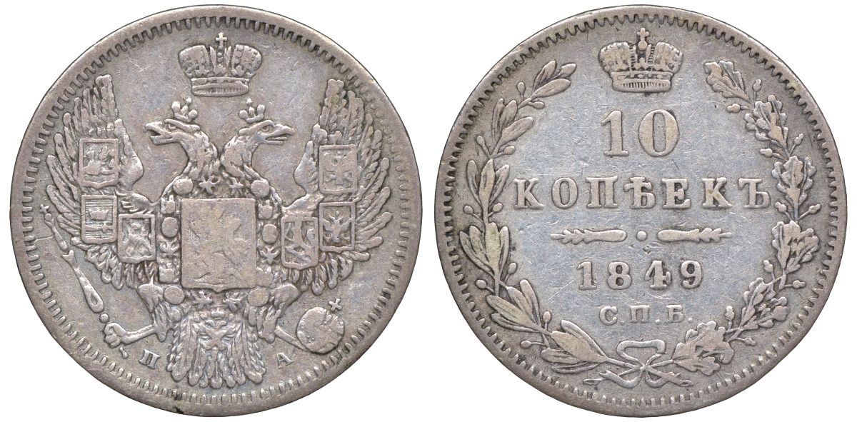 Россия 10 копеек 1849 СПБ-ПА, Николай I (1825-1855) Биткин 374 R1 серебро    1530-125
