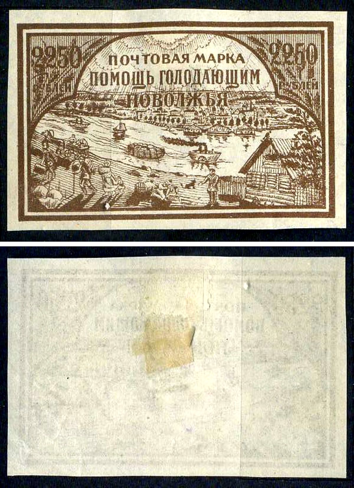 РСФСР марка 2250 рублей 1921 помощь голодающим Поволжья Загорский B16 негашеная марка с наклейкой или следом наклеивания 8699-4-1-1