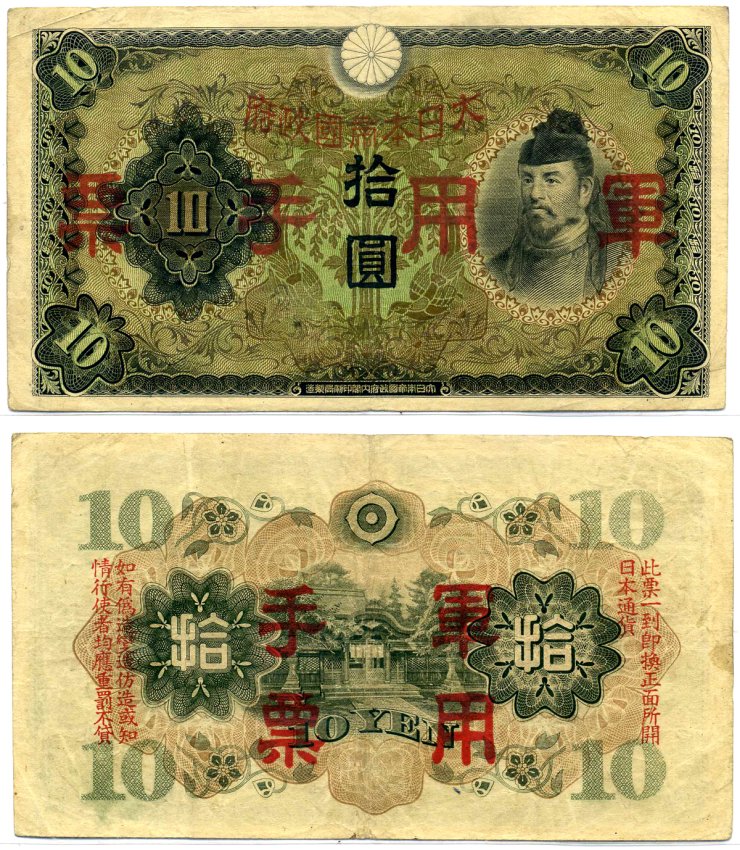 Китай 10 йен 1938 японская оккупация Pick M27а бумага 8617-47-2-1