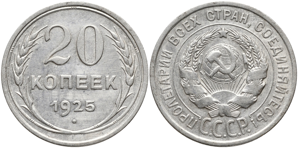 СССР 20 копеек 1925 Федорин 10 KM 88 серебро 4391-353