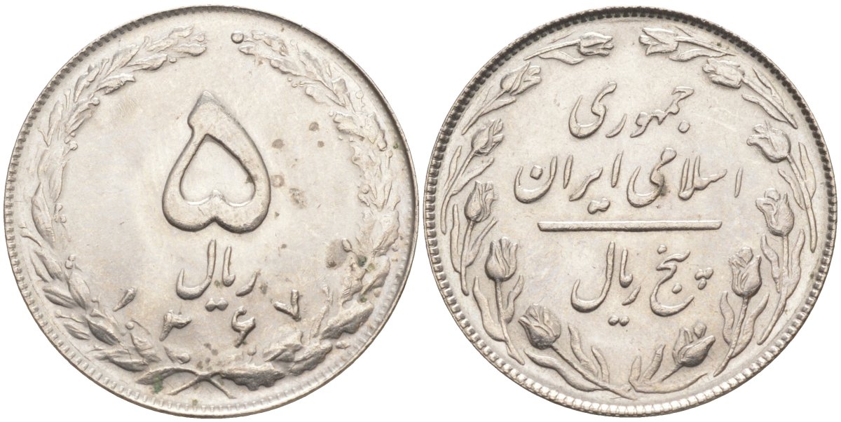 Иран 5 риалов 1988 SН1367, Исламская Республика KM 1234 медно-никель 219-844