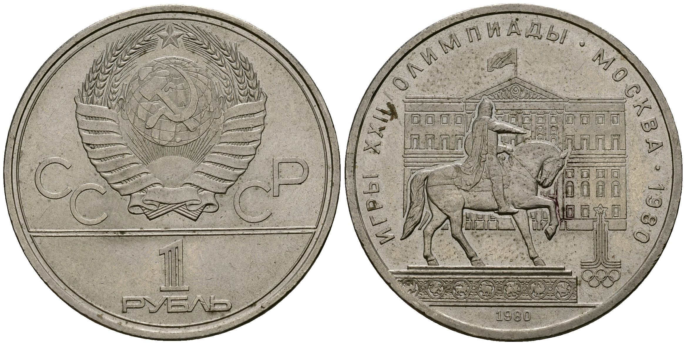 СССР 1 рубль 1980 Олимпиада 80, памятник Юрию Долгорукому, Моссовет KM 177 медь никель цинк 4587-1034
