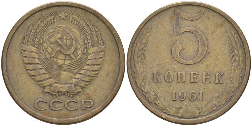 СССР 5 КОПЕЕК 1961 KM 129а, Федорин 104 алюминиевая бронза 186-1214