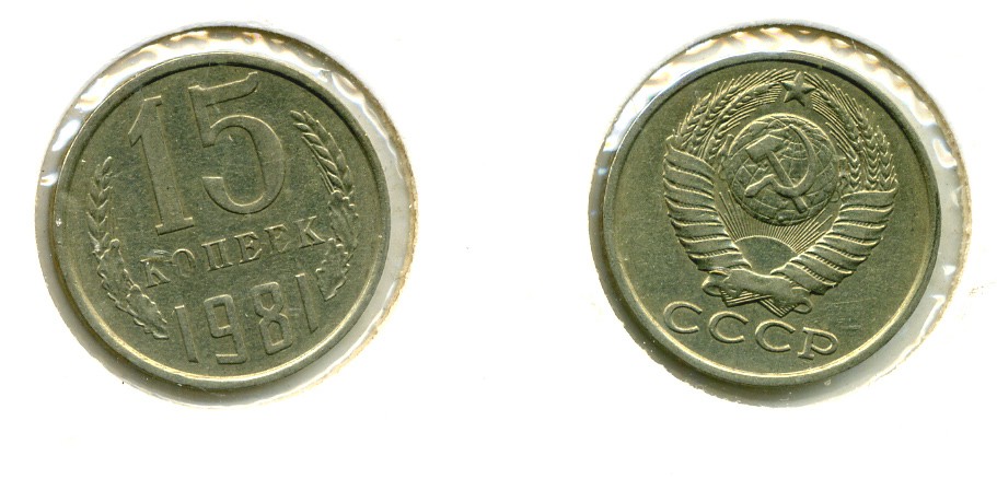 СССР 15 КОПЕЕК 1981 Федорин 151 KM 131 медь никель цинк 557-614