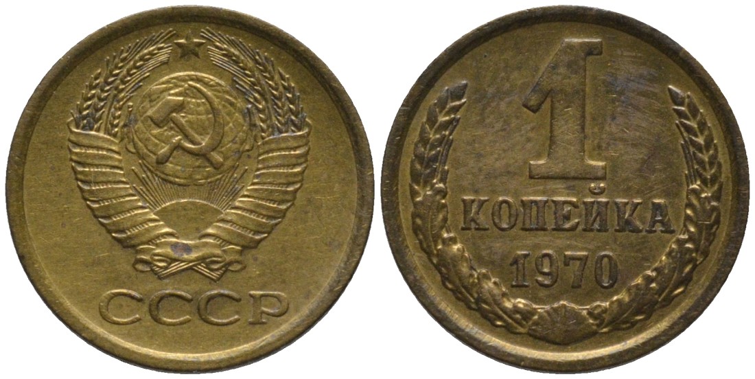 СССР 1 копейка 1970 KM 126а, Федорин 149 латунь 188-941